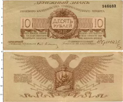 Банкнота 10 рублей Гражданской войны 1919 года Полевое Казначейство Северо-Западного фронта