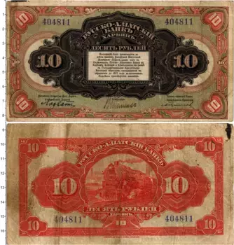Банкнота 10 рублей Гражданской войны 1919 года Русско-Азиатский банк
