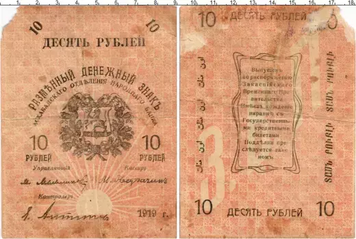 Банкнота 10 рублей Гражданской войны 1919 года Асхабадское отделение