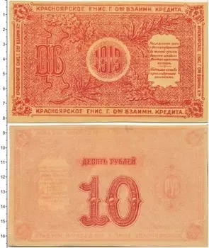Банкнота 10 рублей Гражданской войны 1919 года Красноярск