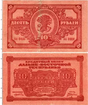 Банкнота 10 рублей Гражданской войны 1920 года Дальневосточная республика