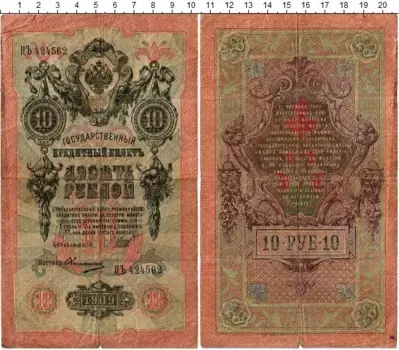 Банкнота 10 рублей Николая 2 1909 года Шипов-Овчинников
