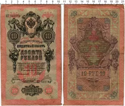 Банкнота 10 рублей Николая 2 1909 года Шипов-Чихиржин
