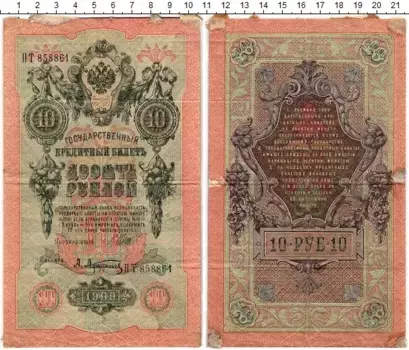 Банкнота 10 рублей Николая 2 1909 года Шипов-Афанасьев