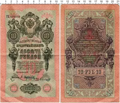 Банкнота 10 рублей Николая 2 1909 года Шипов-Афанасьев