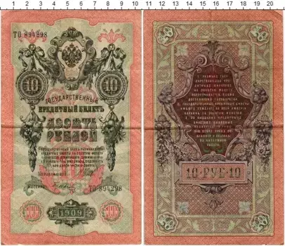Банкнота 10 рублей Николая 2 1909 года Шипов-Гусев