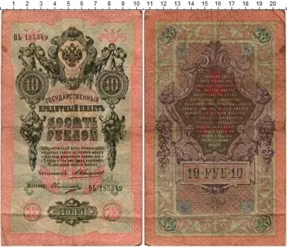 Банкнота 10 рублей Николая 2 1909 года Коншин-Овчинников