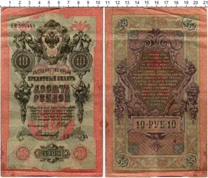 Банкнота 10 рублей Николая 2 1909 года Шипов-Софронов