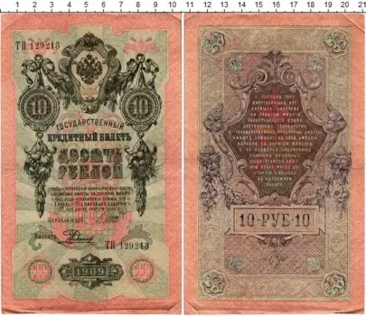 Банкнота 10 рублей Николая 2 1909 года