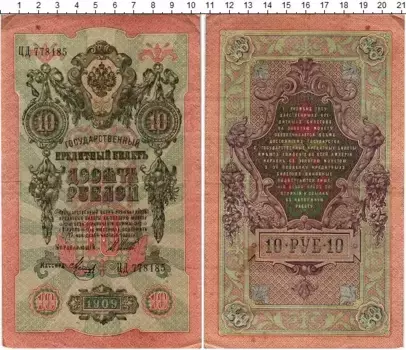 Банкнота 10 рублей Николая 2 1909 года Шипов-Метц