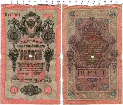 Банкнота 10 рублей Николая 2 1909 года Шипов-Богатырев