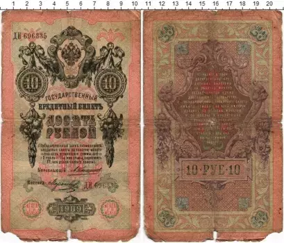 Банкнота 10 рублей Николая 2 1909 года Коншин-Морозов