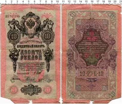 Банкнота 10 рублей Николая 2 1909 года Шипов-Родионов