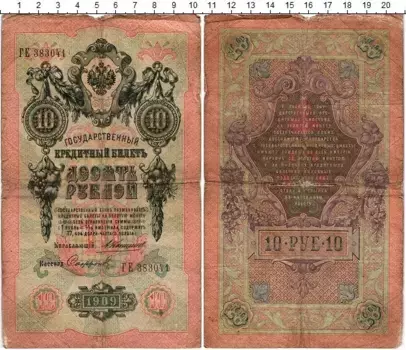 Банкнота 10 рублей Николая 2 1909 года Коншин-Софронов