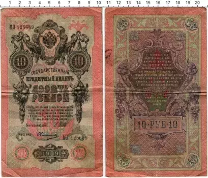 Банкнота 10 рублей Николая 2 1909 года Шипов-Овчинников