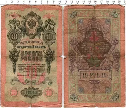 Банкнота 10 рублей Николая 2 1909 года Коншин-Гаврилов