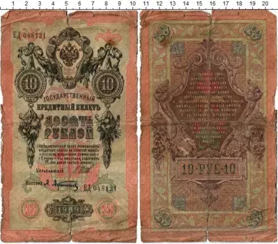 Банкнота 10 рублей Николая 2 1909 года Шипов-Афанасьев