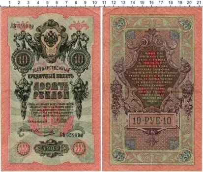 Банкнота 10 рублей Николая 2 1909 года Шипов-Овчинников