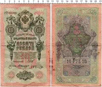 Банкнота 10 рублей Николая 2 1909 года Шипов-А