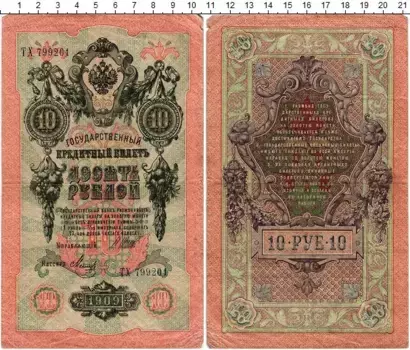 Банкнота 10 рублей Николая 2 1909 года Шипов-Метц