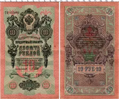 Банкнота 10 рублей Николая 2 1909 года Шипов-Метц