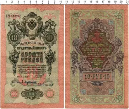 Банкнота 10 рублей Николая 2 1909 года Шипов-Афанасьев