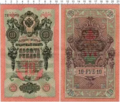 Банкнота 10 рублей Николая 2 1909 года Шипов-Метц