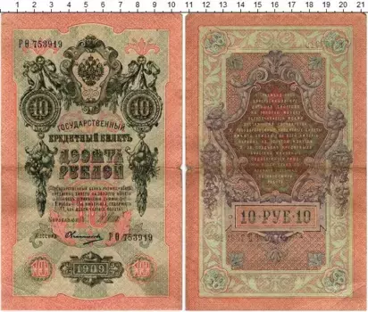 Банкнота 10 рублей Николая 2 1909 года Шипов-Овчинников