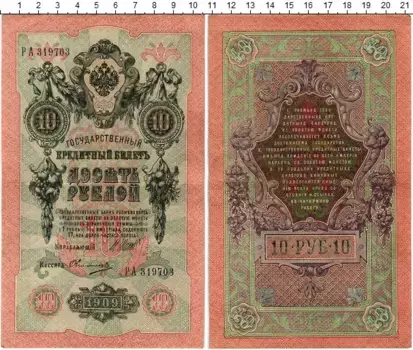 Банкнота 10 рублей Николая 2 1909 года Шипов-Овчинников