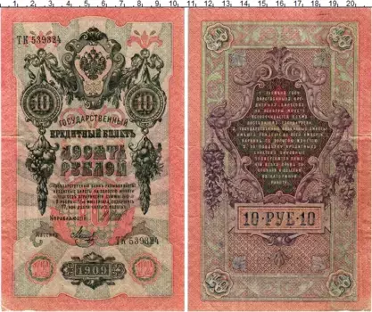 Банкнота 10 рублей Николая 2 1909 года Шипов-Метц