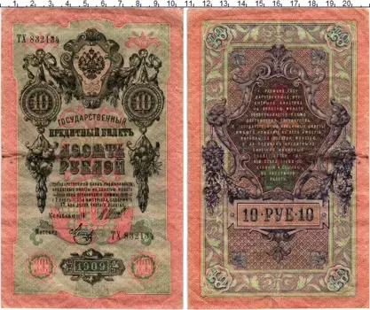 Банкнота 10 рублей Николая 2 1909 года Шипов-Метц
