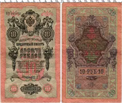 Банкнота 10 рублей Николая 2 1909 года Шипов-А