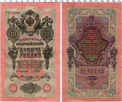 Банкнота 10 рублей Николая 2 1909 года Шипов-Овчинников