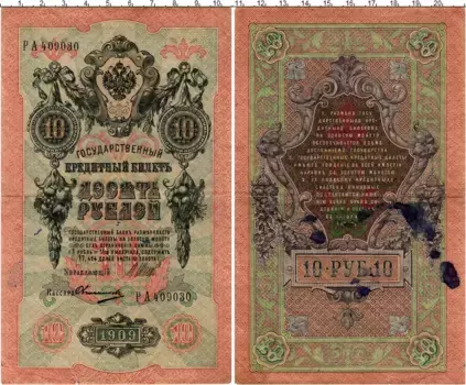 Банкнота 10 рублей Николая 2 1909 года Шипов-Овчинников