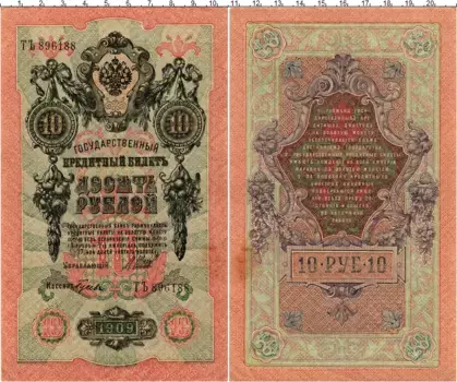 Банкнота 10 рублей Николая 2 1909 года Шипов-Гусев
