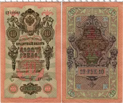 Банкнота 10 рублей Николая 2 1909 года Шипов-Шмидт