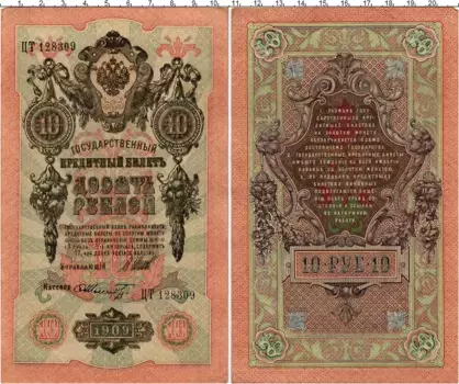 Банкнота 10 рублей Николая 2 1909 года Шипов-Шмидт