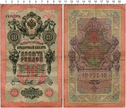 Банкнота 10 рублей Николая 2 1909 года Тимашев-Михеев