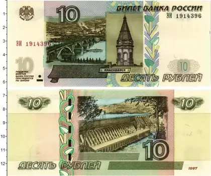 Банкнота 10 рублей России 1997 года Красноярск