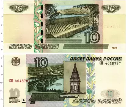 Банкнота 10 рублей России 1997 года Модификация 2004 год