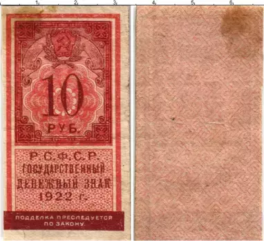 Банкнота 10 рублей РСФСР 1922 года
