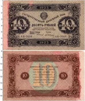 Банкнота 10 рублей РСФСР 1923 года Сокольников-А