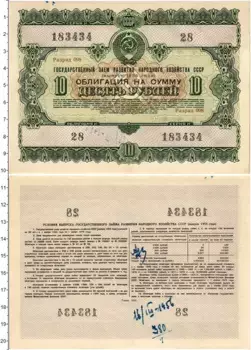 Банкнота 10 рублей СССР 1955 года Облигация Государственного займа развития народного хозяйства СССР