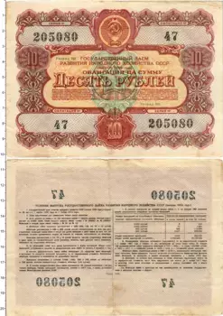 Банкнота 10 рублей СССР 1956 года Облигация государственного займа
