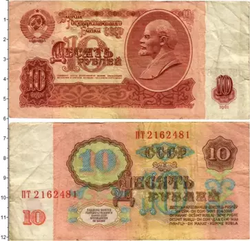 Банкнота 10 рублей СССР 1961 года