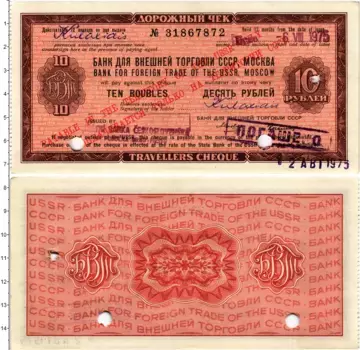 Банкнота 10 рублей СССР 1975 года Дорожный чек
