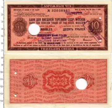 Банкнота 10 рублей СССР 1975 года Дорожный чек