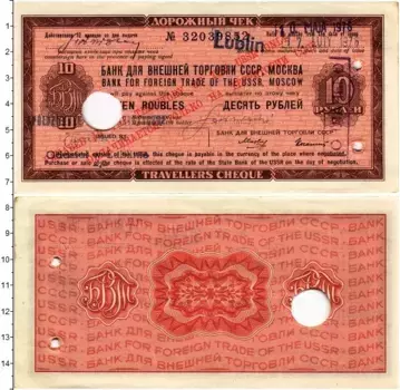Банкнота 10 рублей СССР 1975 года Дорожный чек