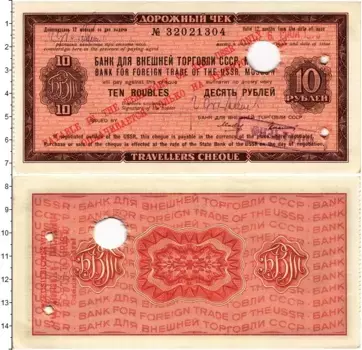 Банкнота 10 рублей СССР 1975 года Дорожный чек