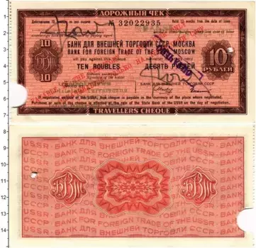 Банкнота 10 рублей СССР 1975 года Дорожный чек